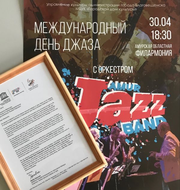 Amur Jazz Band получил благодарность ЮНЕСКО за #JazzDay